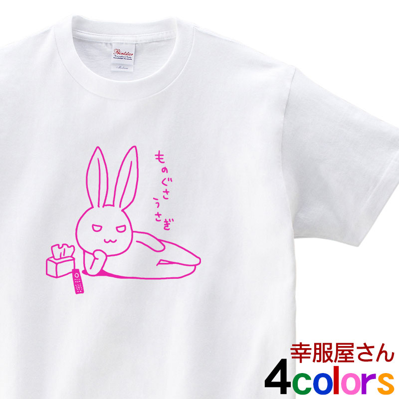 楽天市場 ゆるキャラ 手描き Tシャツ ものぐさうさぎ おもしろ Tシャツ アニマル ティーシャツ おもしろｔシャツ Tシャツ プレゼント ギフト Am28 Koufukuyaブランド 送料込 送料無料 おもしろtシャツ プレゼント幸服屋