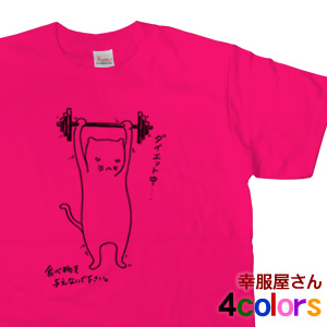 KOUFUKUYA おもしろ「ダイエットネコ」Tシャツ 男女兼用 オールシーズン 綿100％ 全4色 140cm-160cm/S-XL cat09