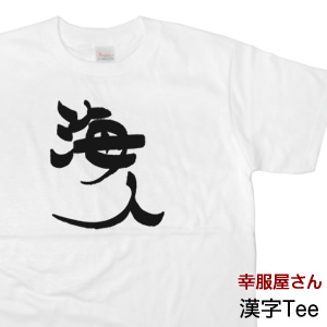 楽天市場 漢字tシャツ 海人 半袖tシャツ 手書き 海外 土産 おもしろ Tシャツ ティーシャツ おもしろtシャツ Tシャツ プレゼント ギフト Ka06 Koufukuyaブランド 送料込 送料無料 おもしろtシャツ プレゼント幸服屋