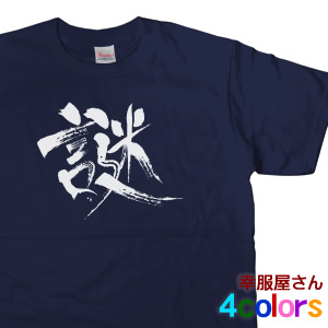 楽天市場 漢字文字tシャツ 謎 半袖 Tシャツ お土産 海外 オリジナル和柄 漢字tシャツ プリントtシャツ 映画 イン ザ ヒーロー 衣装協力 Tシャツ Ka30 Koufukuyaブランド 送料込 送料無料 おもしろtシャツ プレゼント幸服屋