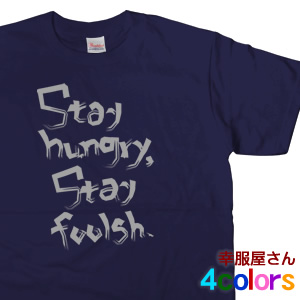 スティーブジョブズ名言「Stay hungry,Stay foolish.」（半袖Tシャツ）英語メッセージ・当店オリジナルプリントTシャツ  ms33