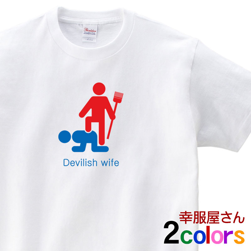 楽天市場 おもしろtシャツ 鬼嫁 トイレマーク 半袖tシャツ メンズ レディース おもしろｔシャツ ｔシャツ プレゼント ギフト ティーシャツ Os30 Koufukuyaブランド 送料込 送料無料 おもしろtシャツ プレゼント幸服屋