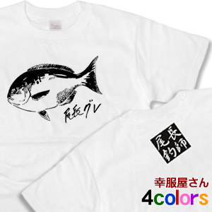 楽天市場 グレ釣りファン御用達 尾長グレ Tシャツ 半袖tシャツ 自分用にもプレゼント用にも喜ばれる一品 オナガグレ クロメジナ Rf10 Koufukuyaブランド 送料込 送料無料 おもしろtシャツ プレゼント幸服屋