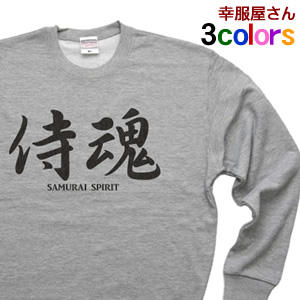 【楽天市場】Tシャツ お土産 海外 JAPANESE KANJI 漢字文字「侍魂」トレーナー オリジナルトレーナー・スウェットシャツ 裏毛