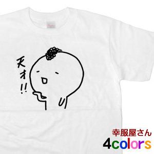 楽天市場 Lineスタンプ キャラクター もひお君 天才 Tシャツ 半袖 Cr09 Koufukuyaブランド 送料込 送料無料 おもしろtシャツ プレゼント幸服屋