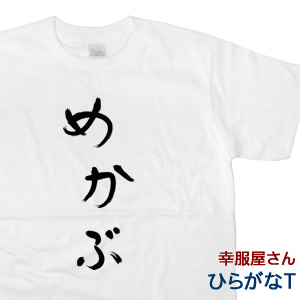 楽天市場 おもしろtシャツ Tシャツ 半袖 手描き 筆文字風 めかぶ めかぶ好きに 昭和を感じさせるおもしろ半袖tシャツ ひらがな Hi29 Koufukuyaブランド 送料込 送料無料 おもしろtシャツ プレゼント幸服屋