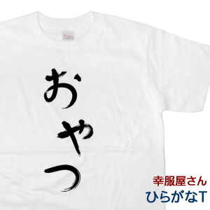 楽天市場 おもしろtシャツ おもしろ プレゼント 半袖 ひらがな おやつ 手描き筆文字風和柄tシャツhi32 Koufukuyaブランド 送料込 送料無料 おもしろtシャツ プレゼント幸服屋