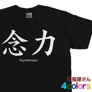 楽天市場 外国人にもウケる 念力 半袖tシャツ 和柄 漢字tシャツ おもしろ Tシャツ ティーシャツ おもしろtシャツ Tシャツ プレゼント ギフト Ka38 Koufukuyaブランド 送料込 送料無料 おもしろtシャツ プレゼント幸服屋