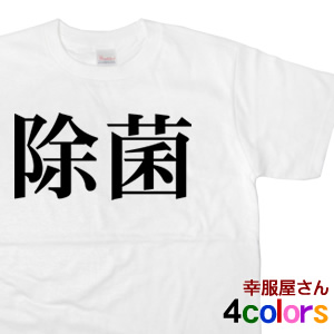 楽天市場 外国人にもウケる 除菌 半袖tシャツ おもしろ 和柄 漢字tシャツ ギフト Ka42 Koufukuyaブランド 送料込 送料無料 おもしろtシャツ プレゼント幸服屋