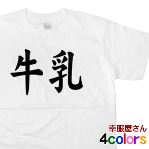 楽天市場 外国人にもウケる 牛乳 半袖tシャツ おもしろ 和柄 漢字tシャツ ギフト Ka44 Koufukuyaブランド 送料込 送料無料 おもしろtシャツ プレゼント幸服屋