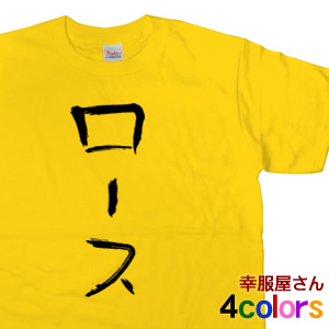 楽天市場 おもしろtシャツ おもしろ プレゼント ロース カタカナ 手描き筆文字風 Kk03 Koufukuyaブランド 送料込 送料無料 おもしろ Tシャツ プレゼント幸服屋