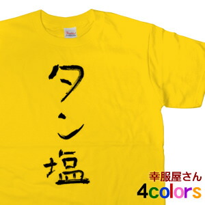 楽天市場 Koufukuya 焼肉 タン塩 Tシャツ 男女兼用 オールシーズン 綿100 全4色 140cm 160cm S Xl Kk04 送料込 送料無料 おもしろtシャツ プレゼント幸服屋