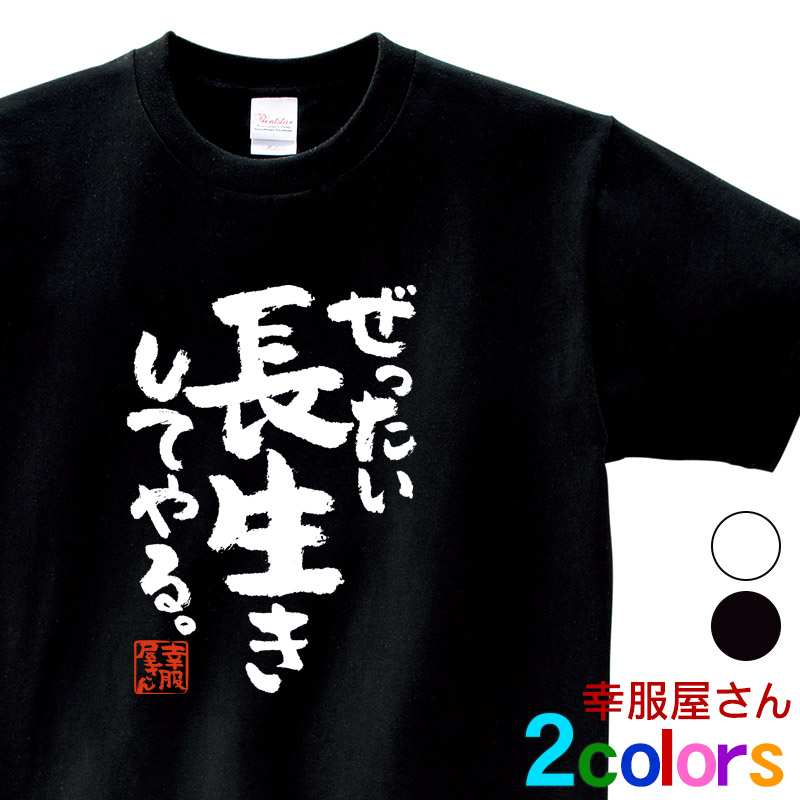 楽天市場 父の日 敬老の日 おもしろ Tシャツ 漢字 和柄 ぜったい長生きしてやる 男女兼用 オールシーズン 綿100 ホワイト ブラック 140cm 160cm S Xl Ka400 136 Koufukuya 幸服屋さん 送料無料 送料込み おもしろtシャツ プレゼント幸服屋