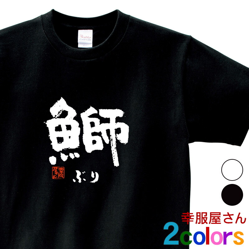 楽天市場 鰤 ぶり ブリ 寿司ネタ 鮨 日本 お土産 漢字 おもしろ Tシャツ Ka55 Koufukuyaブランド 送料込 送料無料 おもしろtシャツ プレゼント幸服屋