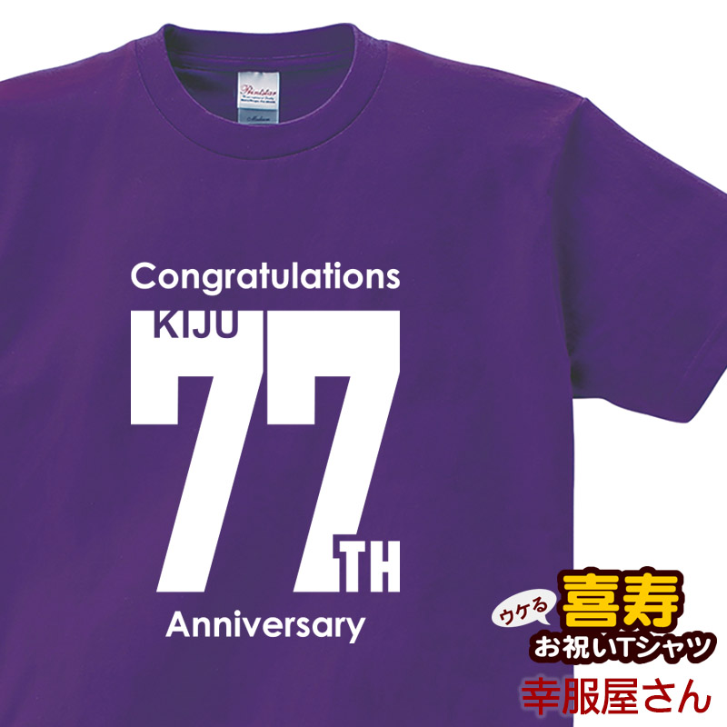 楽天市場 喜寿祝い 祝長寿 喜寿のお祝い 77歳 ギフト Kiju 77th Tシャツ 半袖 Tシャツ プレゼント Tシャツ ティーシャツ メンズ レディース Ms73 Koufukuyaブランド 送料込 送料無料 おもしろtシャツ プレゼント幸服屋