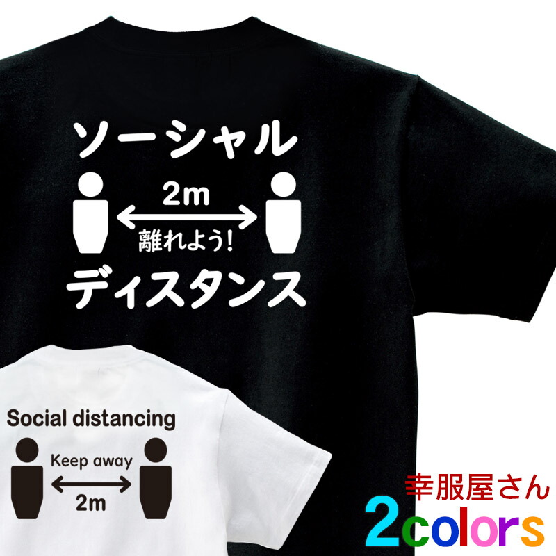 楽天市場 マスク こちら ウィルス 感染 防止 対策 Tシャツ ソーシャルディスタンス Social Distancing Social Distance 在庫あり 半袖tシャツ 男女兼用 オールシーズン 140cm 160cm S Xl Ms80 Koufukuyaブランド 幸服屋さん 送料無料 送料込み おもしろtシャツ