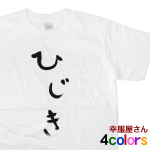 おもしろ tシャツ 「 ひじき 」 Tシャツ hi06 類似品にご注意！ ひらがな おもしろtシャツ tee おもしろ雑貨 ギフト プレゼント ティーシャツ 名言 語録 S M L XL 幸服屋さん KOUFUKUYA 送料込 送料無料