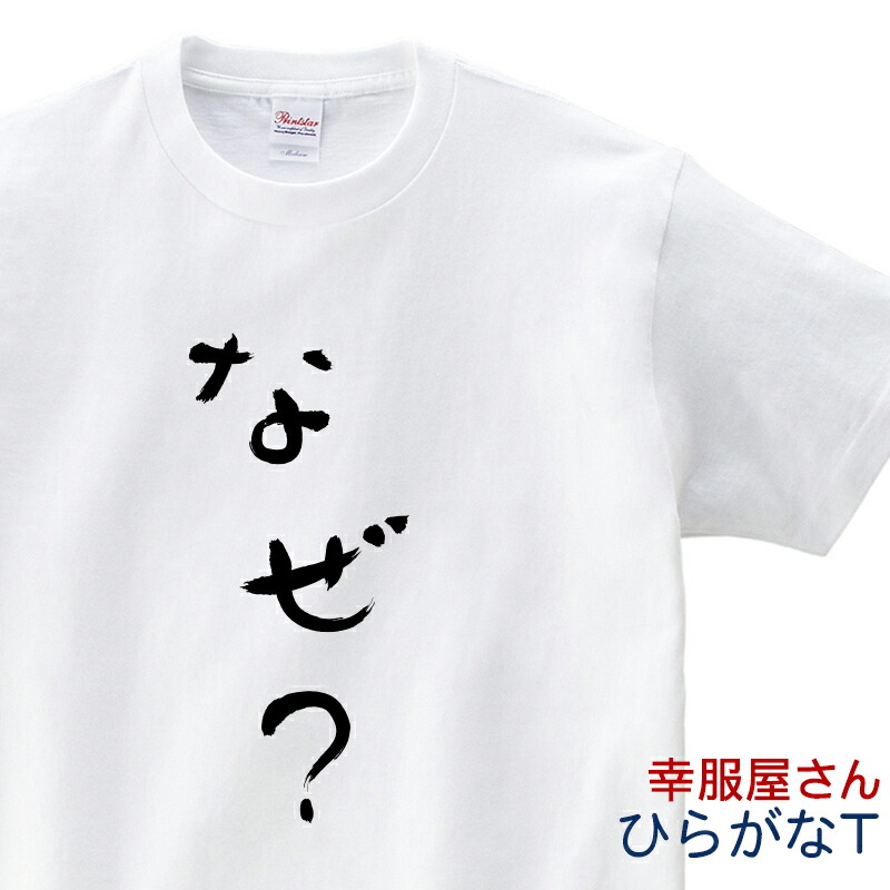 おもしろ tシャツ 「 なぜ？ 」 Tシャツ hi10 ひらがな おもしろtシャツ tee おもしろ雑貨 ギフト プレゼント 風が強く吹いている 箱根駅伝 アニメ 制作協力商品 幸服屋さん KOUFUKUYA 送料込 送料無料画像