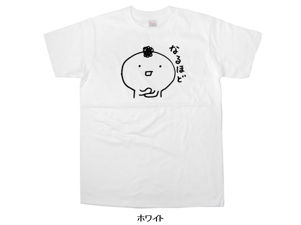 楽天市場 Lineスタンプ キャラクター もひお君 なるほど Tシャツ 半袖 Cr08 Koufukuyaブランド 送料込 送料無料 おもしろtシャツ プレゼント幸服屋