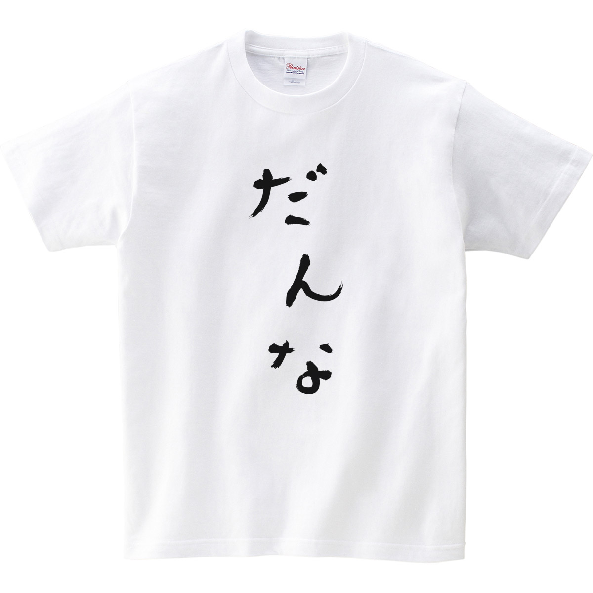 楽天市場 おもしろtシャツ 祝ご結婚 元a B48のtさんも着た Koufukuya だんな ひらがな 男女兼用 オールシーズン 綿100 ホワイト ブラック 140cm 160cm S Xl Hi04 送料込 送料無料 おもしろtシャツ プレゼント幸服屋