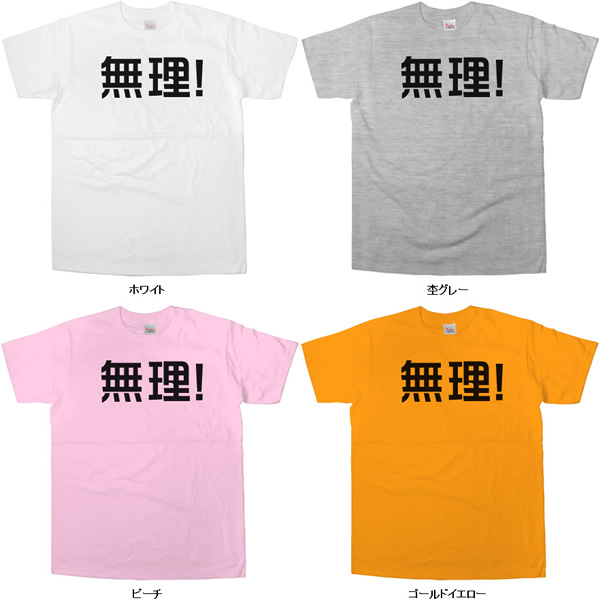 楽天市場 文字tシャツ 漢字t おもしろtシャツ 無理 半袖プリント おもしろ Tシャツ ティーシャツ Ka02 08 Koufukuyaブランド 送料込 送料無料 おもしろtシャツ プレゼント幸服屋