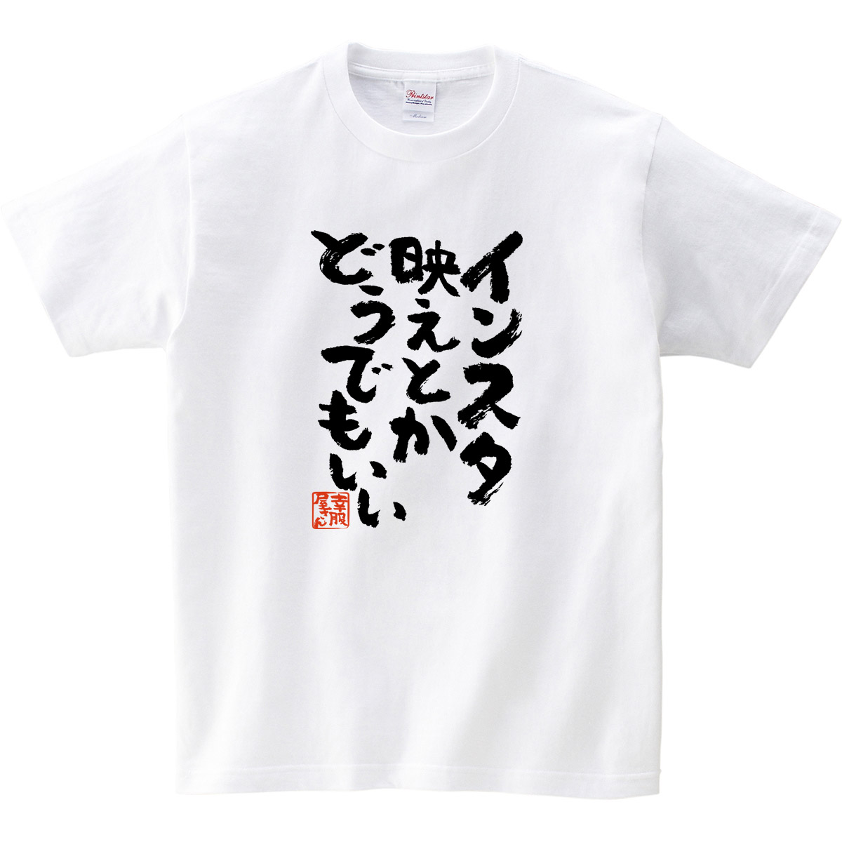 楽天市場 おもしろtシャツ 漢字 文字 インスタ映えとかどうでもいい メッセージtシャツ ティーシャツ ギフト プレゼント Ka300 13 Koufukuyaブランド 送料込 送料無料 おもしろtシャツ プレゼント幸服屋