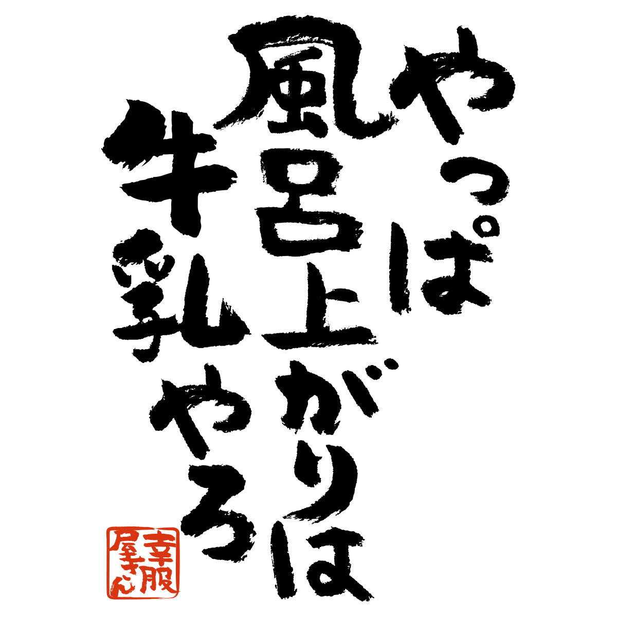 楽天市場 おもしろtシャツ 漢字 文字 やっぱ風呂上がりは牛乳やろ メッセージtシャツ ティーシャツ ギフト プレゼント Ka300 27 Koufukuyaブランド 送料込 送料無料 おもしろtシャツ プレゼント幸服屋