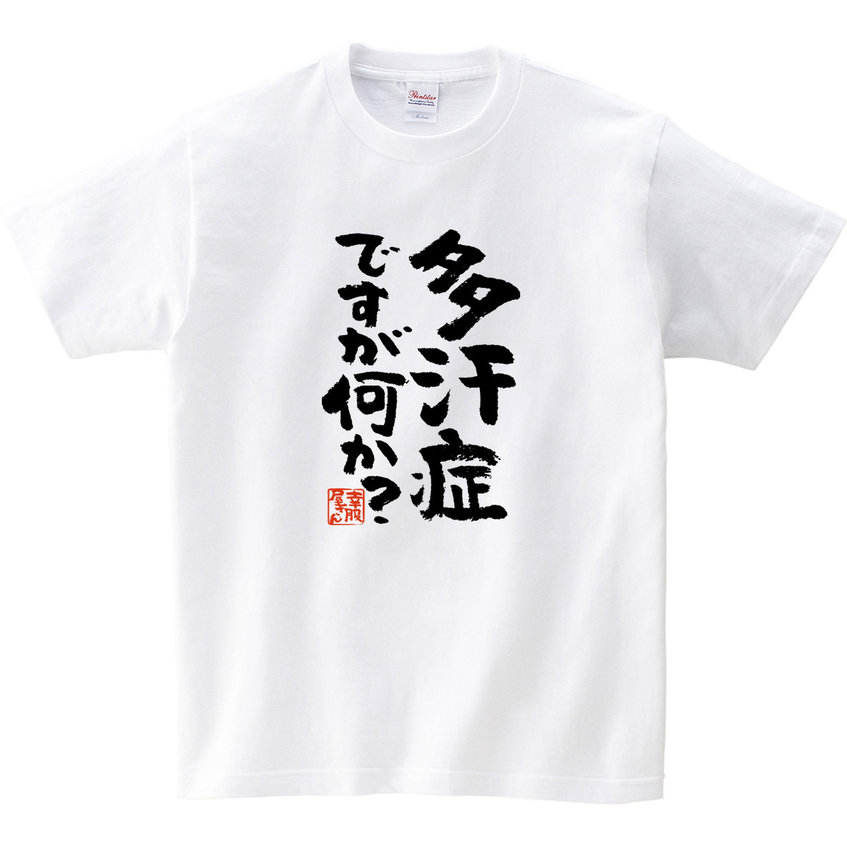 楽天市場 おもしろtシャツ 漢字 文字 多汗症ですが何か メッセージtシャツ ティーシャツ ギフト プレゼント Ka300 33 Koufukuyaブランド 送料込 送料無料 おもしろtシャツ プレゼント幸服屋