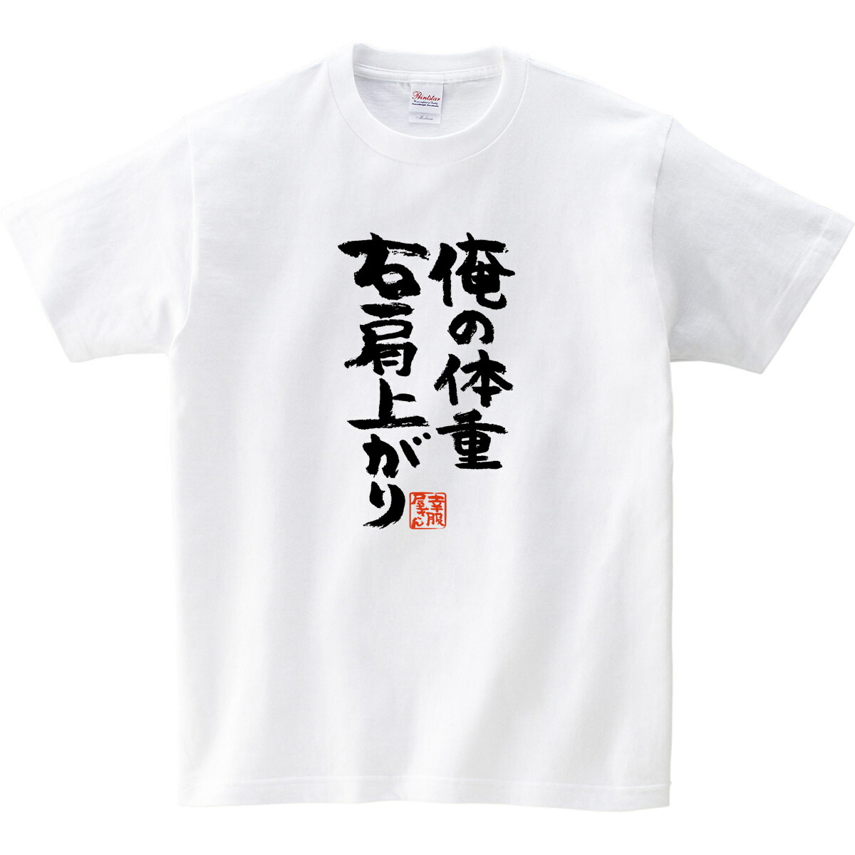 楽天市場 おもしろtシャツ 漢字 文字 俺の体重 右肩上がり メッセージtシャツ ティーシャツ ギフト プレゼント Ka300 55 Koufukuyaブランド 送料込 送料無料 おもしろtシャツ プレゼント幸服屋