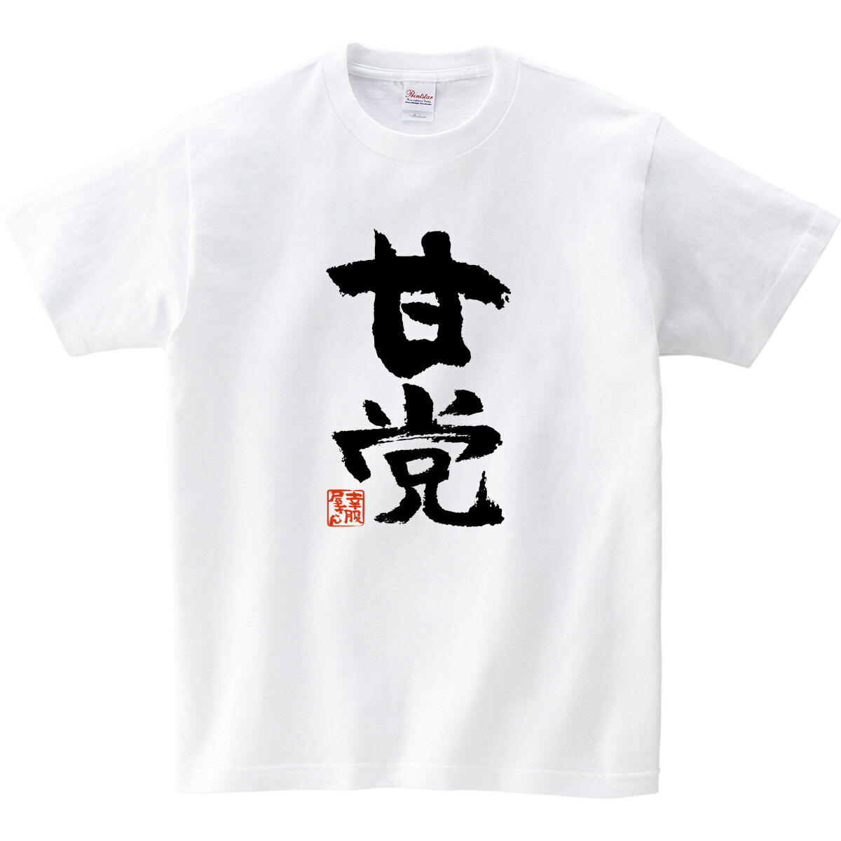 楽天市場 スイーツ ケーキ チョコレート 甘いもの好き Tシャツ 甘党 おもしろtシャツ 漢字 文字 ティーシャツ ギフト プレゼント Ka300 58 Koufukuyaブランド 送料込 送料無料 おもしろtシャツ プレゼント幸服屋