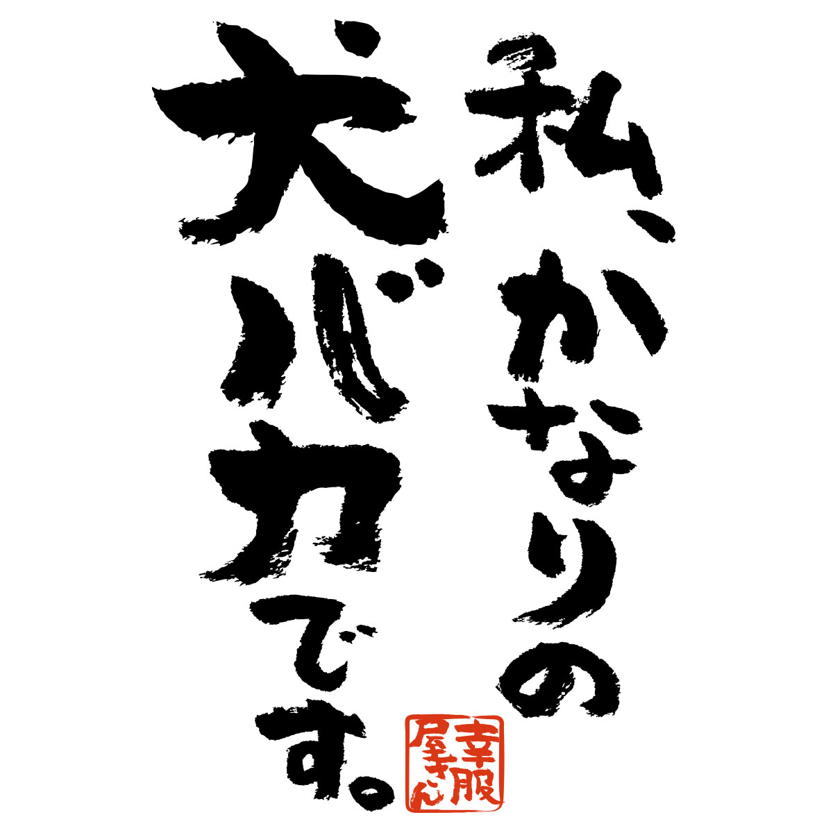 楽天市場 犬 服 おもしろtシャツ 漢字 文字 私 かなりの犬バカです ワンコ ティーシャツ ギフト プレゼント Ka300 65 Koufukuyaブランド 送料込 送料無料 おもしろtシャツ プレゼント幸服屋