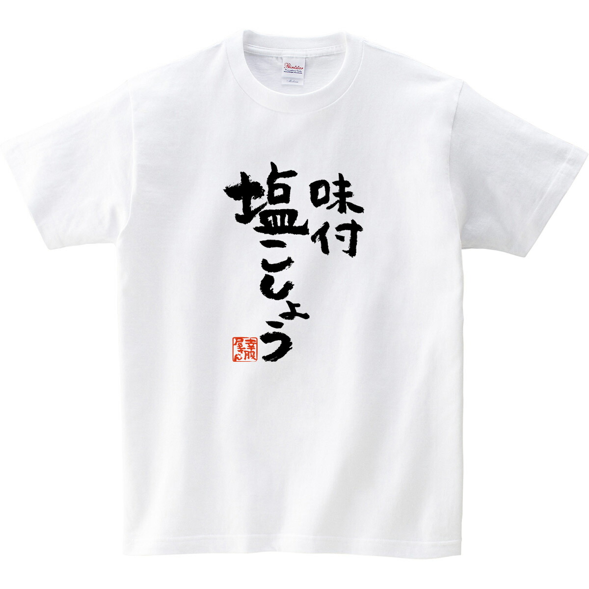 楽天市場 おもしろtシャツ 漢字 文字 味付 塩こしょう ウケる ティーシャツ ギフト プレゼント Ka300 68 Koufukuyaブランド 送料込 送料無料 おもしろtシャツ プレゼント幸服屋