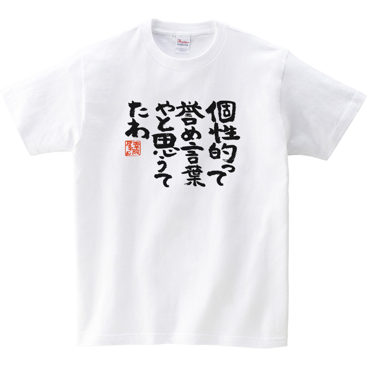 楽天市場 おもしろtシャツ 漢字 文字 個性って誉め言葉やと思うてたわ ティーシャツ ギフト プレゼント Ka300 02 Koufukuyaブランド 送料込 送料無料 おもしろtシャツ プレゼント幸服屋