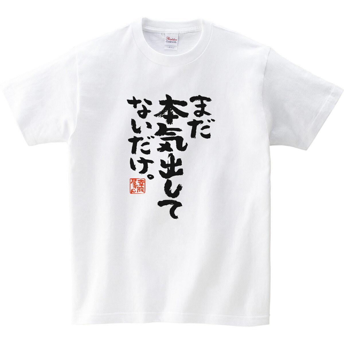 【楽天市場】KOUFUKUYA おもしろ漢字Tシャツ「まだ本気出してないだけ」 男女兼用 オールシーズン 綿100％ ホワイト/ブラック