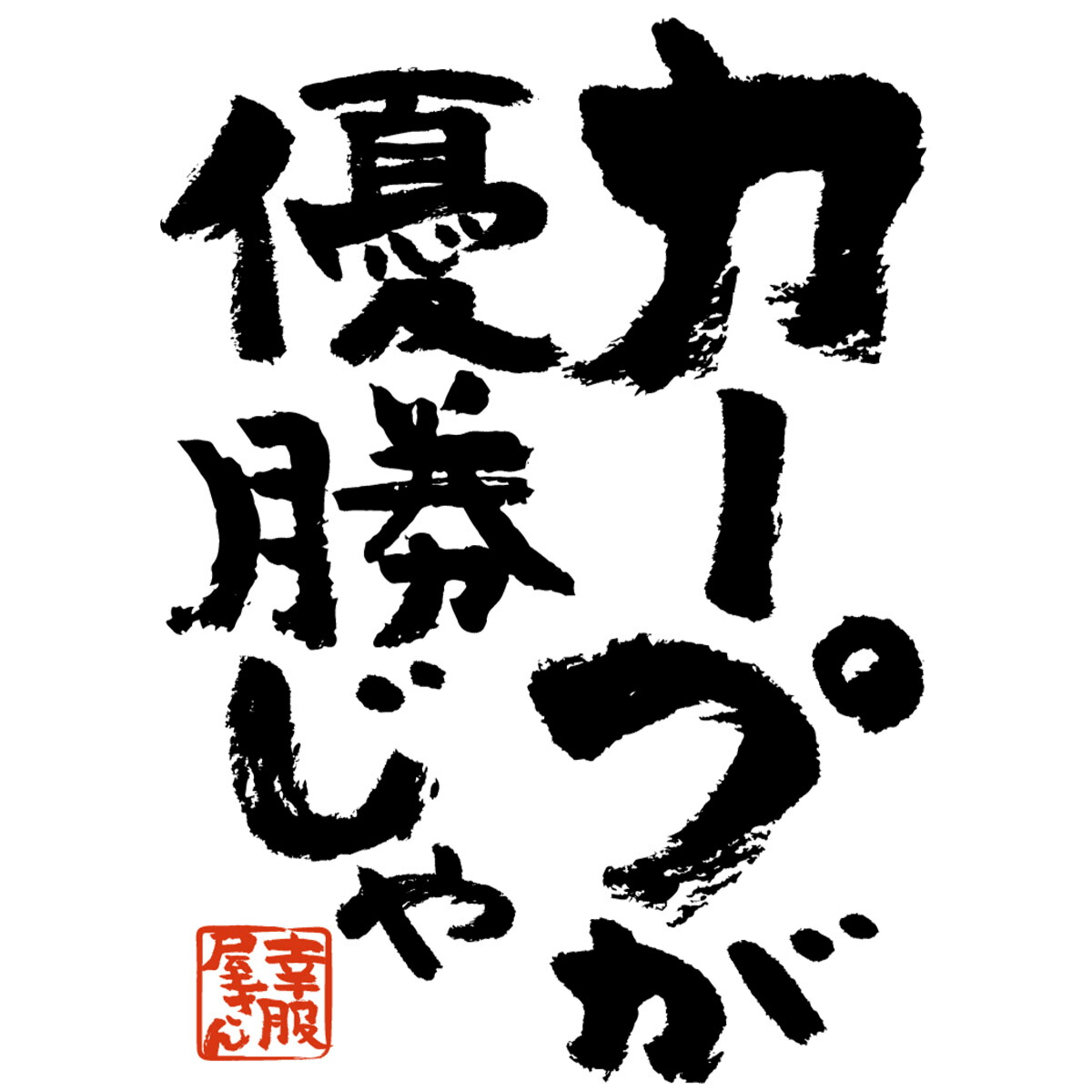 楽天市場 Koufukuya 広島弁カープ応援tシャツ 男女兼用 オールシーズン 綿100 レッド ホワイト 140cm 160cm S Xl Ka300 04 送料込 送料無料 おもしろtシャツ プレゼント幸服屋