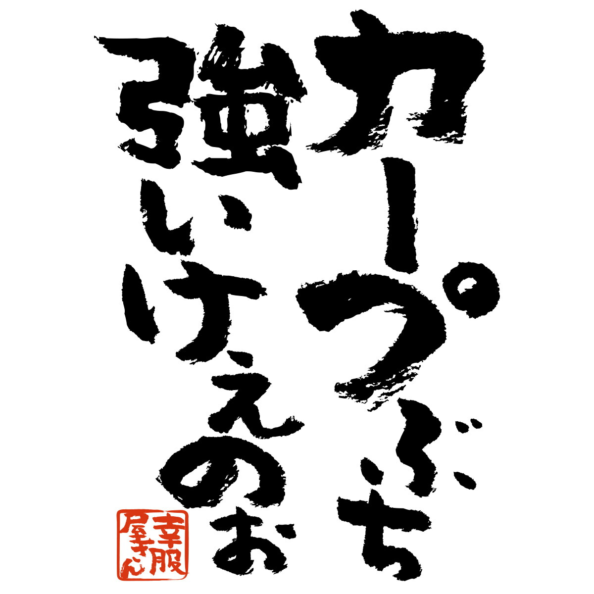 楽天市場 Koufukuya 広島弁カープ応援tシャツ 男女兼用 オールシーズン 綿100 レッド ホワイト 140cm 160cm S Xl Ka300 04 送料込 送料無料 おもしろtシャツ プレゼント幸服屋