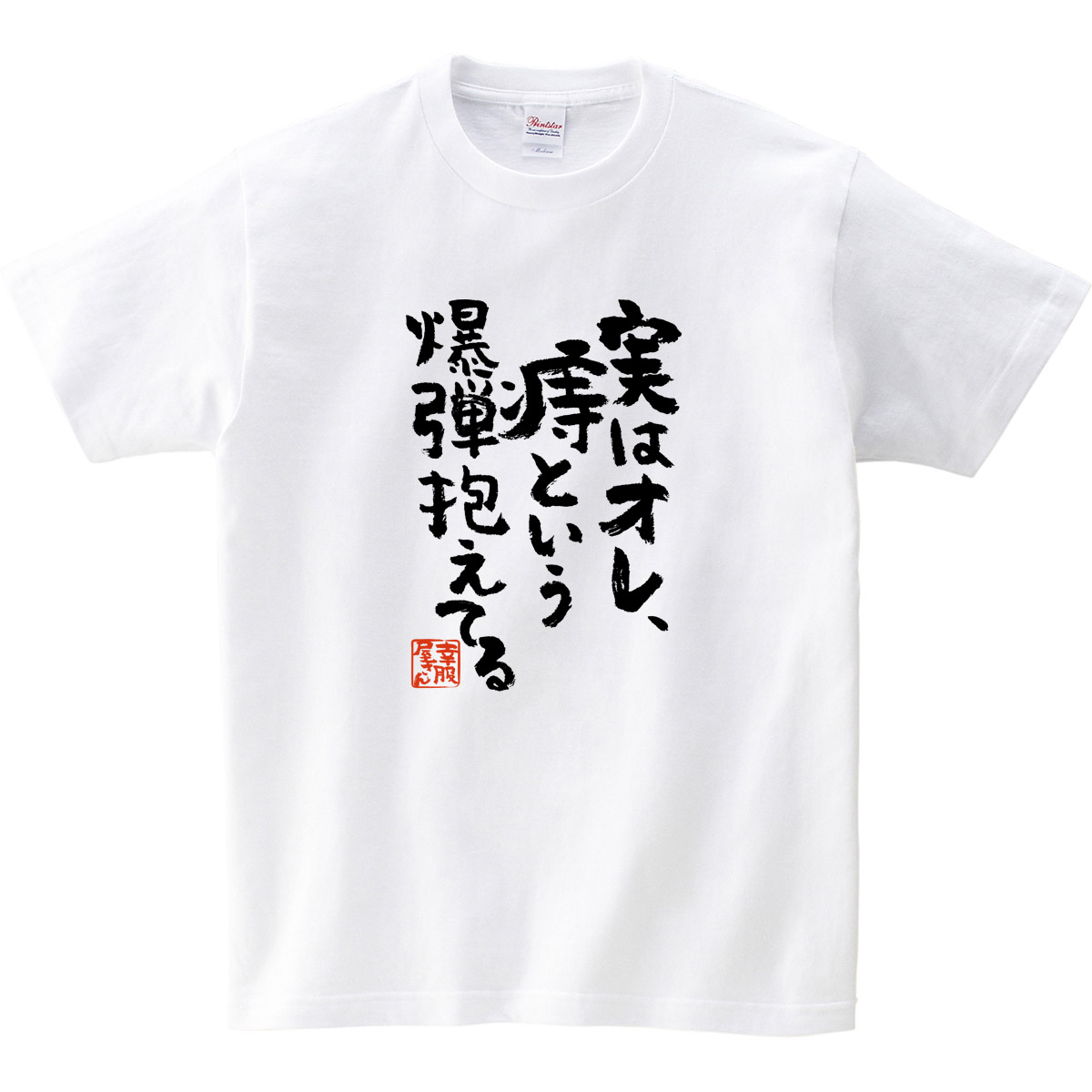 楽天市場 おもしろtシャツ 漢字 文字 実はオレ 痔という爆弾抱えてる メッセージtシャツ ティーシャツ ギフト プレゼント Ka300 09 Koufukuyaブランド 送料込 送料無料 おもしろtシャツ プレゼント幸服屋