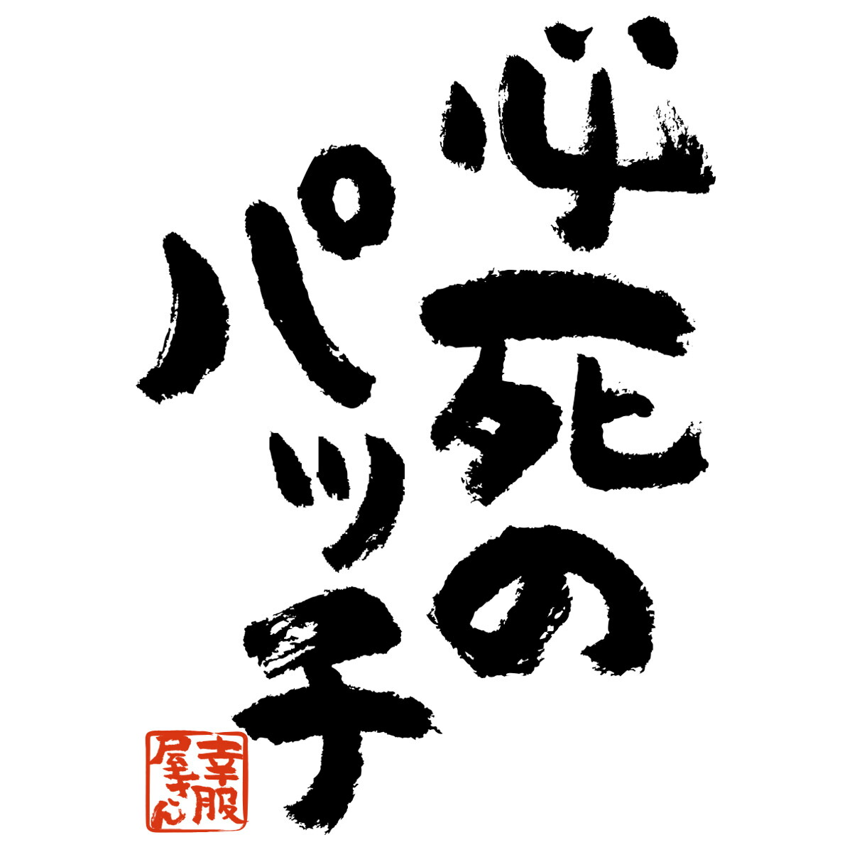 楽天市場 おもしろtシャツ 漢字 文字 必死のパッチ メッセージtシャツ ティーシャツ ギフト プレゼント Ka300 10 Koufukuyaブランド 送料込 送料無料 おもしろtシャツ プレゼント幸服屋