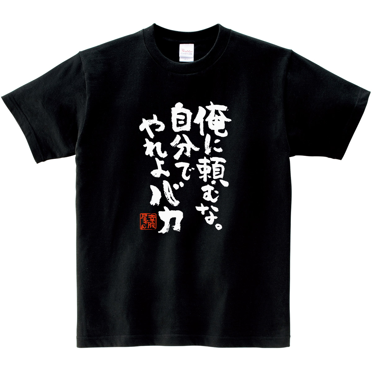 【楽天市場】KOUFUKUYA おもしろ漢字Tシャツ「俺に頼むな。自分でやれよバカ」 男女兼用 オールシーズン 綿100％ ホワイト/ブラック