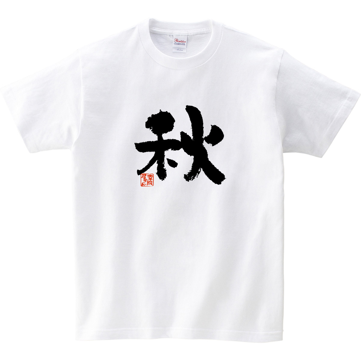 楽天市場 秋 季節 漢字 文字 おもしろ Tシャツ お土産 外国人にもウケるギフト Ka49 Koufukuyaブランド 送料込 送料無料 おもしろtシャツ プレゼント幸服屋