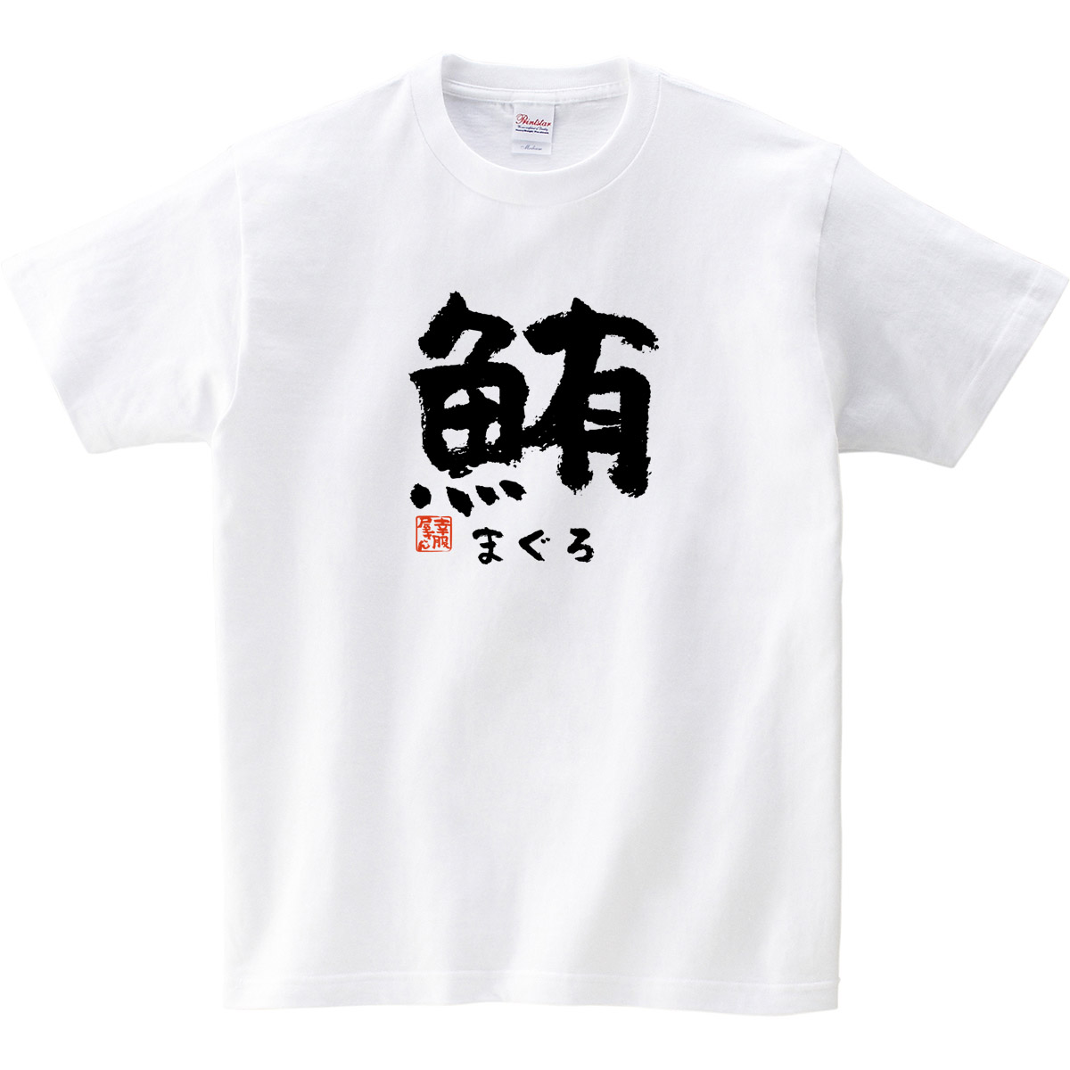 楽天市場 鮪 まぐろ マグロ 寿司ネタ 鮨 日本 お土産 漢字 おもしろ Tシャツ Ka52 Koufukuyaブランド 送料込 送料無料 おもしろtシャツ プレゼント幸服屋