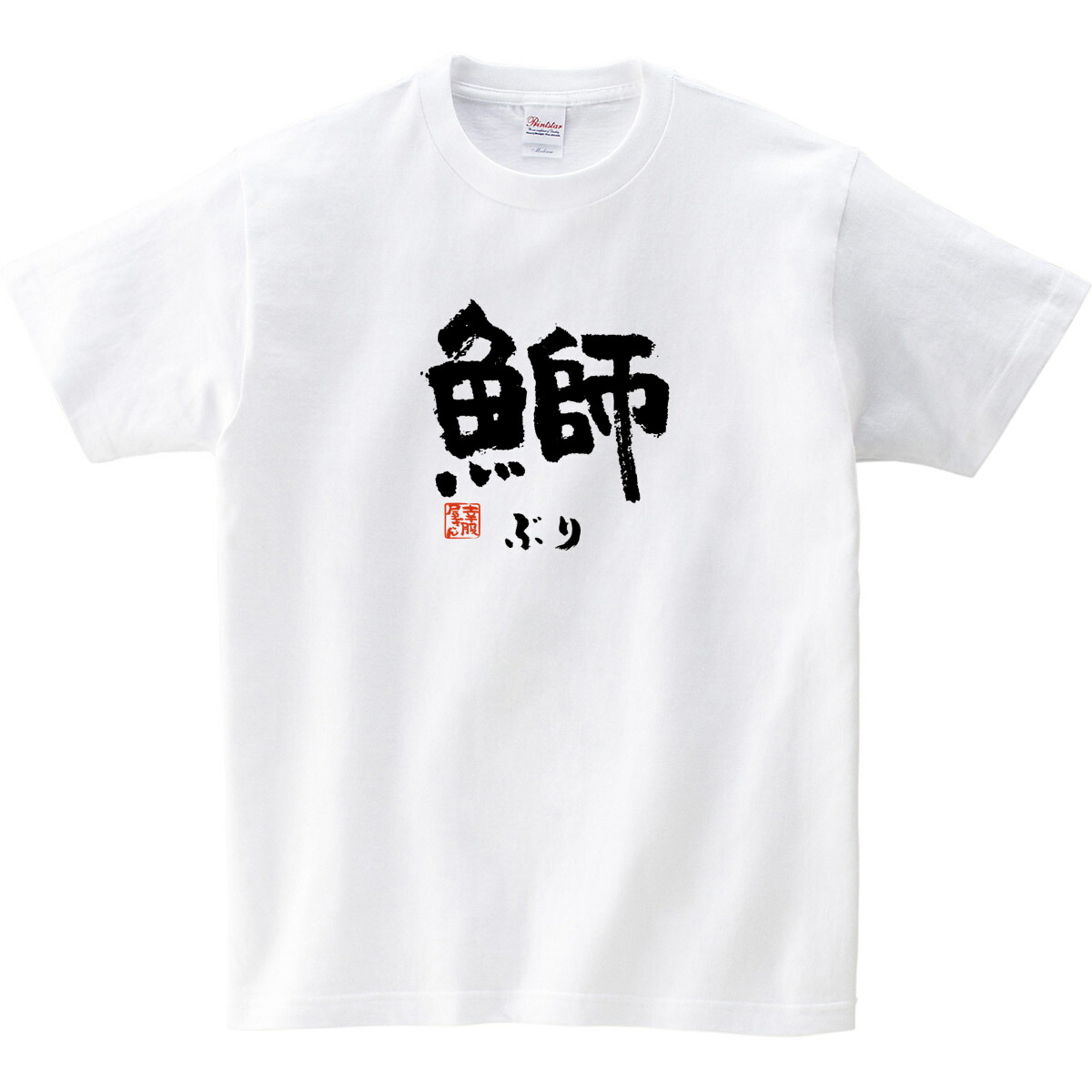 楽天市場 鰤 ぶり ブリ 寿司ネタ 鮨 日本 お土産 漢字 おもしろ Tシャツ Ka55 Koufukuyaブランド 送料込 送料無料 おもしろtシャツ プレゼント幸服屋