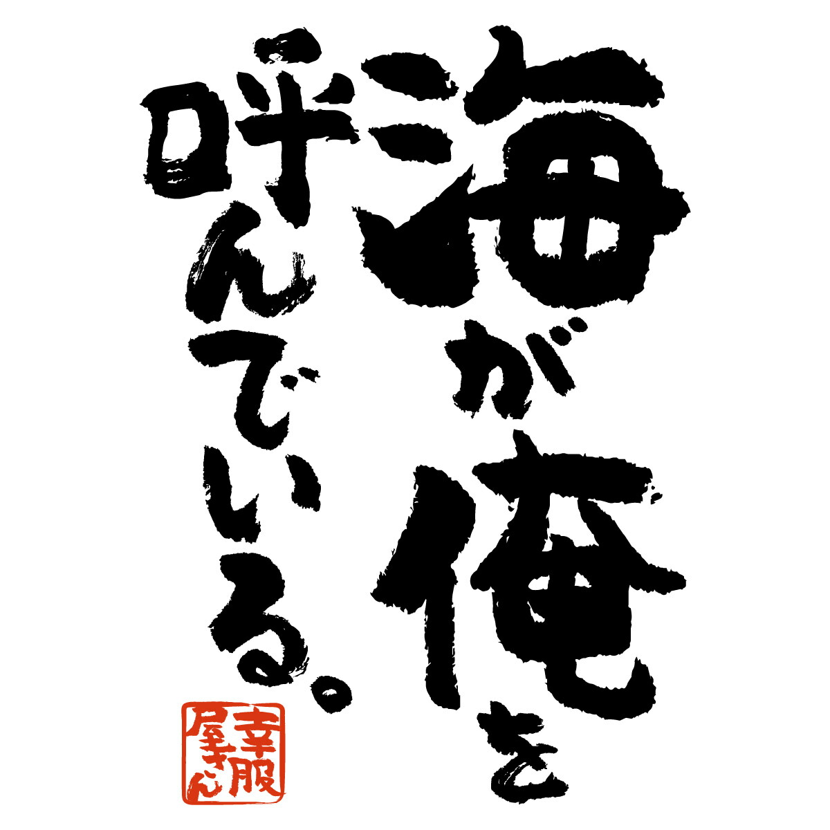 楽天市場 おもしろ Tシャツ 漢字 和柄 海が俺を呼んでいる 海水浴 夏 サーフィン 波乗り 海釣り ダイビング 男女兼用 オールシーズン 綿100 ホワイト ブラック 140cm 160cm S Xl Ka400 122 Koufukuya 幸服屋さん 送料無料 送料込み おもしろtシャツ プレゼント