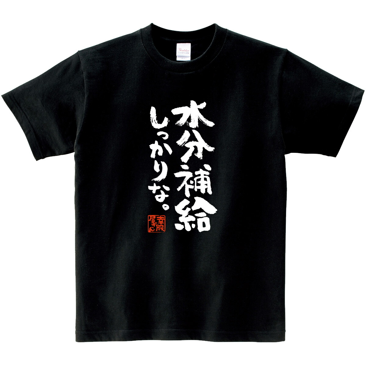 楽天市場 おもしろ Tシャツ 漢字 和柄 水分補給しっかりな 熱中症対策 男女兼用 オールシーズン 綿100 ホワイト ブラック 140cm 160cm S Xl Ka400 128 Koufukuya 幸服屋さん 送料無料 送料込み おもしろtシャツ プレゼント幸服屋