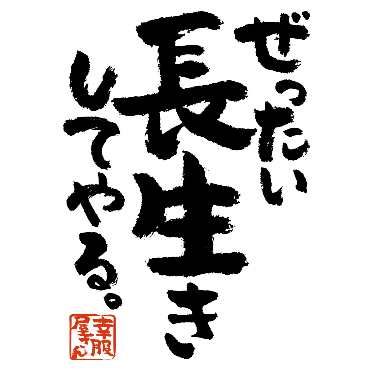 楽天市場 父の日 敬老の日 おもしろ Tシャツ 漢字 和柄 ぜったい長生きしてやる 男女兼用 オールシーズン 綿100 ホワイト ブラック 140cm 160cm S Xl Ka400 136 Koufukuya 幸服屋さん 送料無料 送料込み おもしろtシャツ プレゼント幸服屋