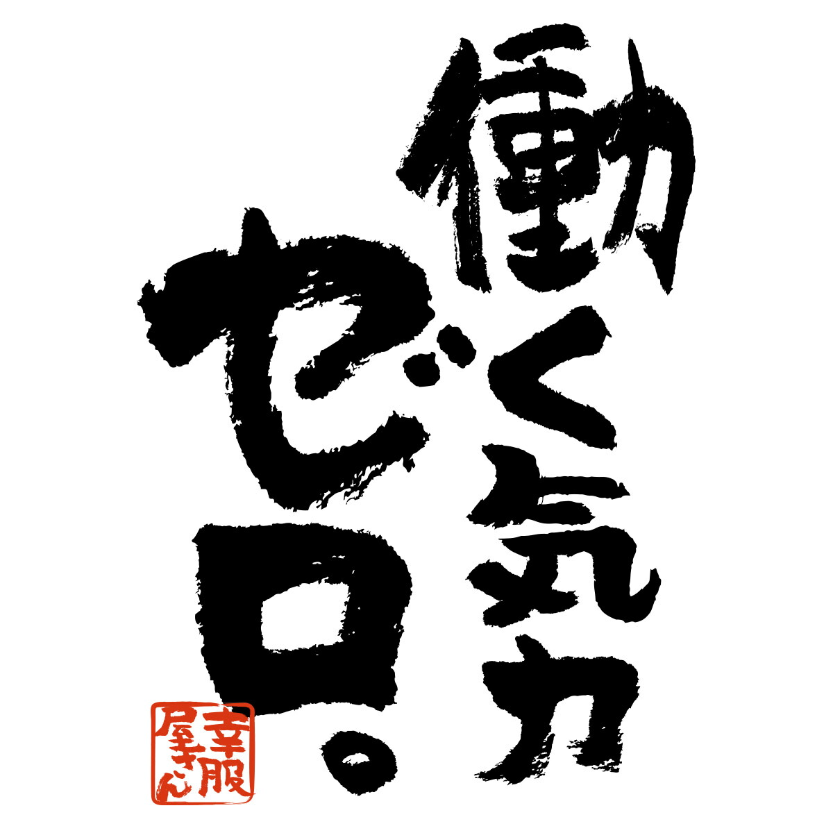 楽天市場 ネガティブ 脱力系 おもしろ Tシャツ 漢字 和柄 働く気力ゼロ 男女兼用 オールシーズン 綿100 ホワイト ブラック 140cm 160cm S Xl Ka400 144 Koufukuya 幸服屋さん 送料無料 送料込み おもしろtシャツ プレゼント幸服屋