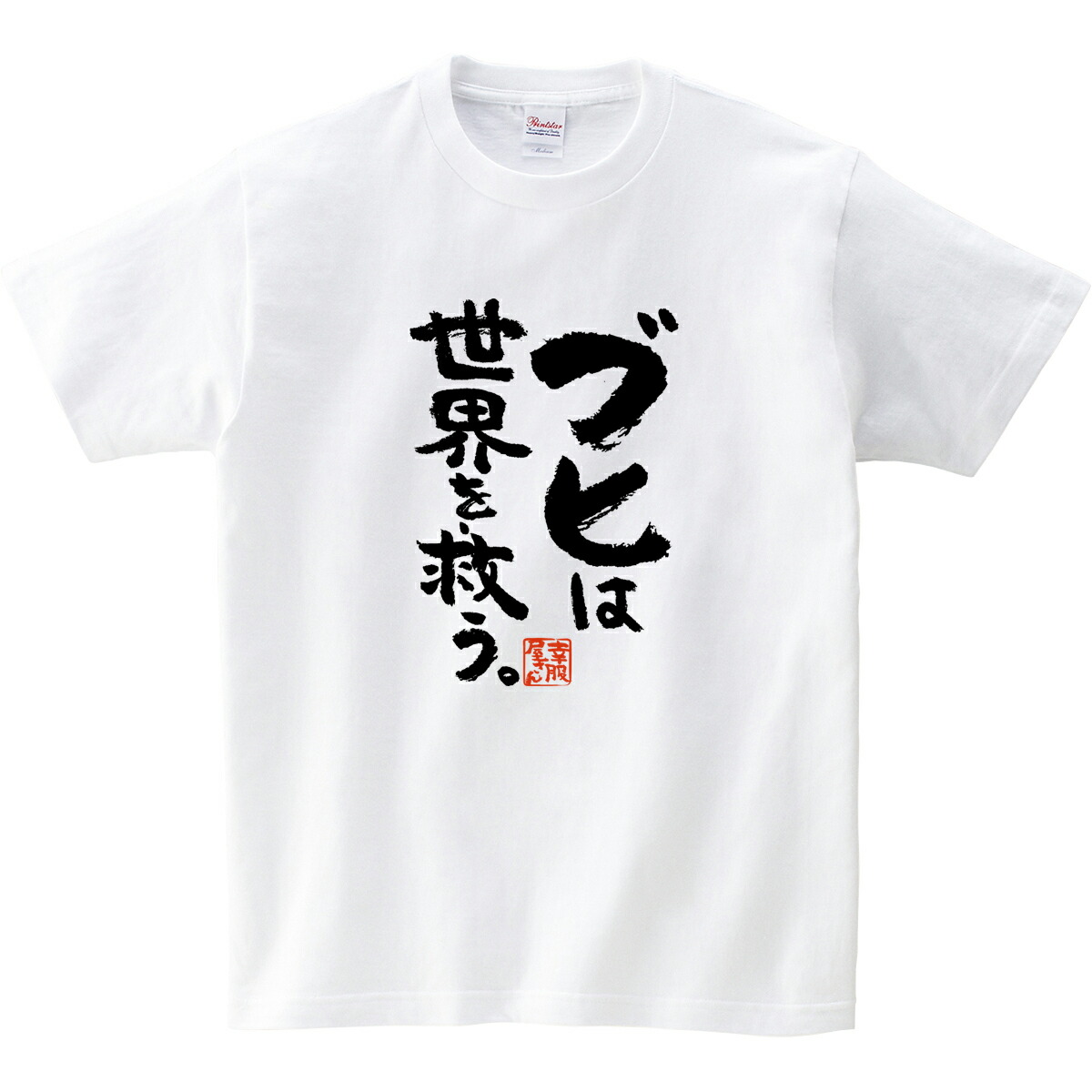 楽天市場 おもしろ 漢字tシャツ ブヒは世界を救う フレンチブルドッグ パグ 男女兼用 オールシーズン 綿100 ホワイト ブラック 140cm 160cm S Xl Ka400 26 Koufukuyaブランド 送料込 送料無料 おもしろtシャツ プレゼント幸服屋