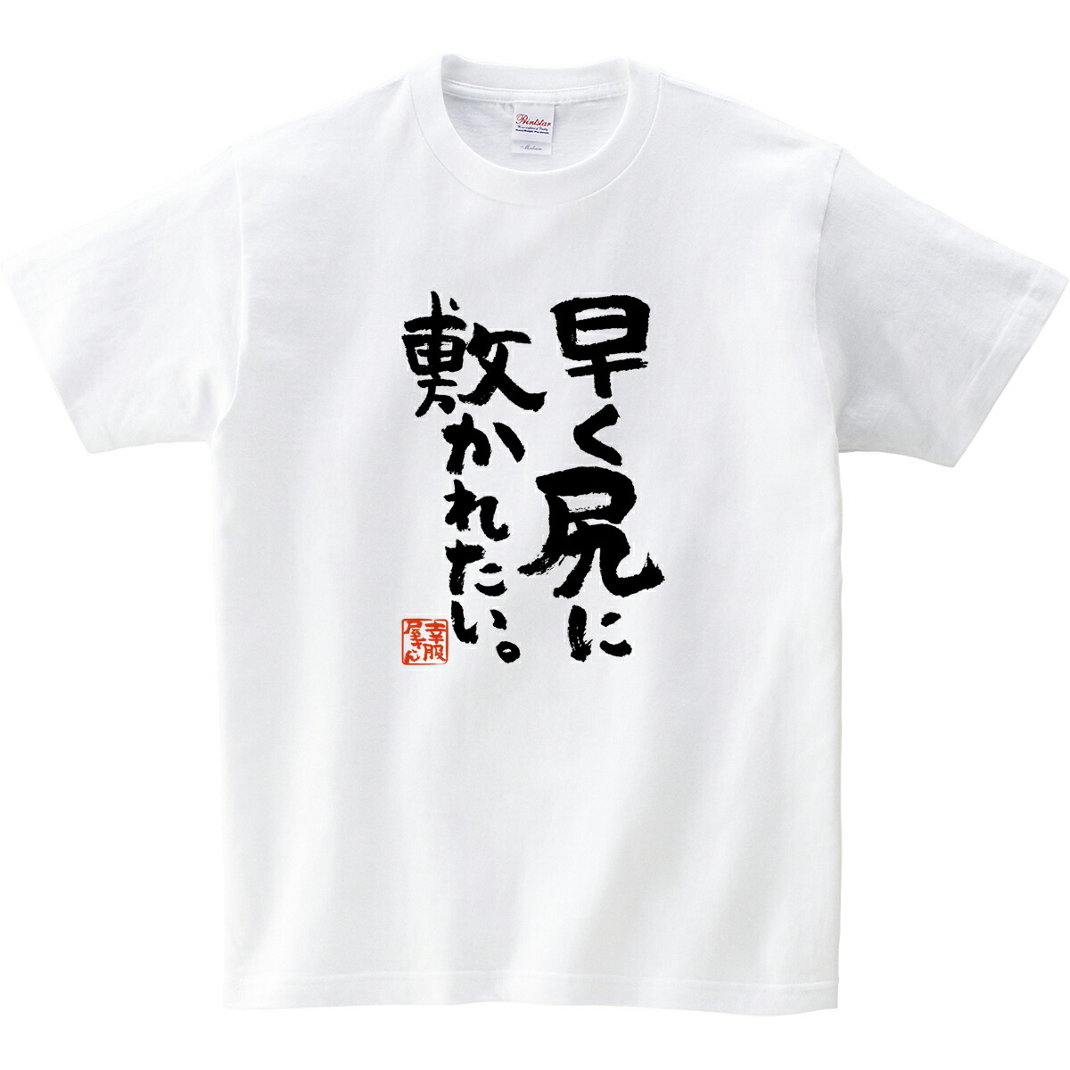 【楽天市場】おもしろ 漢字Tシャツ「早く尻に敷かれたい」男女兼用 オールシーズン 綿100% ホワイト/ブラック 140cm160cm/SXL ka40047 KOUFUKUYAブランド 【楽天市場】おもしろ 漢字Tシャツ「早く尻に敷かれたい」男女兼用 オールシーズン 綿100% ホワイト/ブラック 140cm160cm/SXL ka40047 KOUFUKUYAブランド