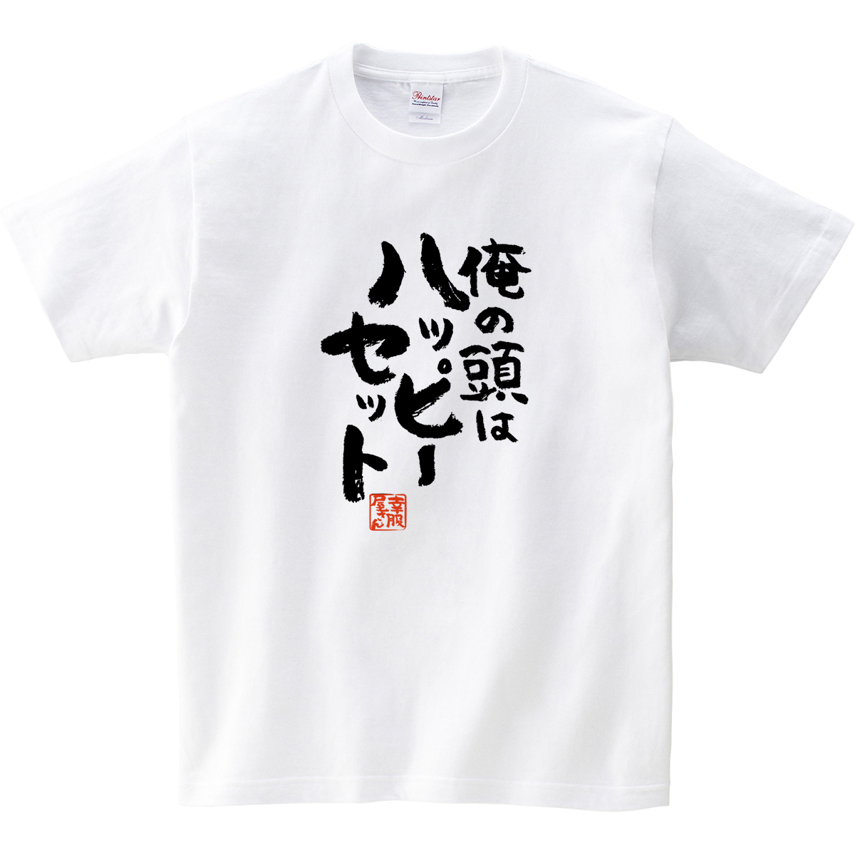 楽天市場 おもしろ 漢字tシャツ 俺の頭はハッピーセット 男女兼用 オールシーズン 綿100 ホワイト ブラック 140cm 160cm S Xl Ka400 52 Koufukuyaブランド 送料込 送料無料 おもしろtシャツ プレゼント幸服屋