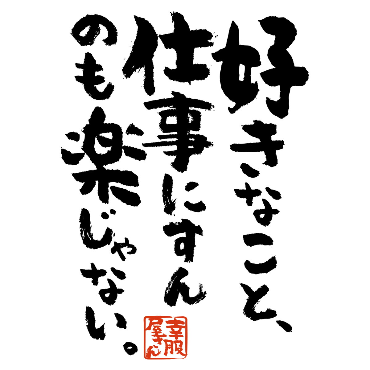 楽天市場 おもしろ 漢字tシャツ 好きなこと 仕事にすんのも楽じゃない 男女兼用 オールシーズン 綿100 ホワイト ブラック 140cm 160cm S Xl Ka400 55 Koufukuyaブランド 送料込 送料無料 おもしろtシャツ プレゼント幸服屋